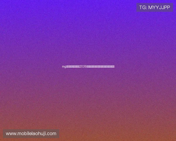 mg电子官网：深度分析2026年世界杯热门球队战术策略与明星球员表现